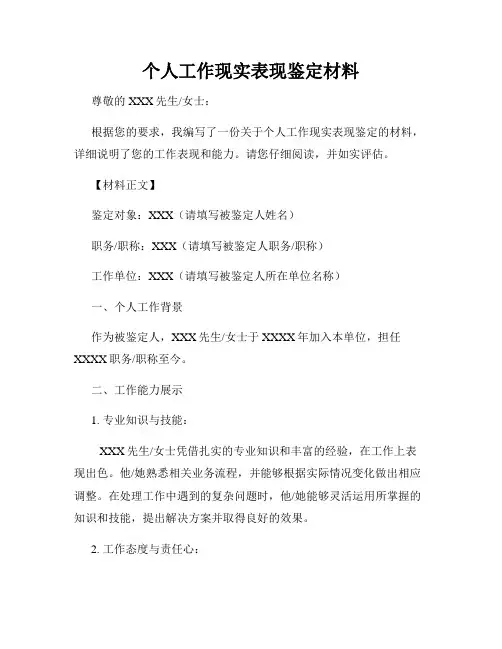 个人工作现实表现鉴定材料