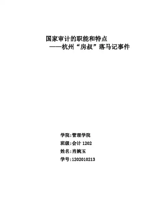 国家审计的职能和特点