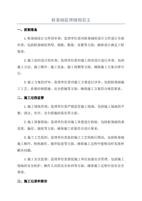 桩基础监理细则范文