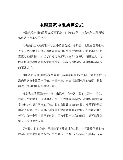 电缆直流电阻换算公式