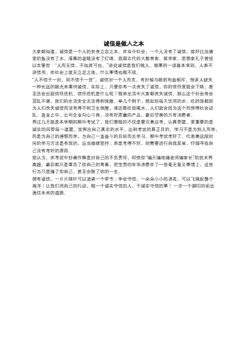诚信是做人之本