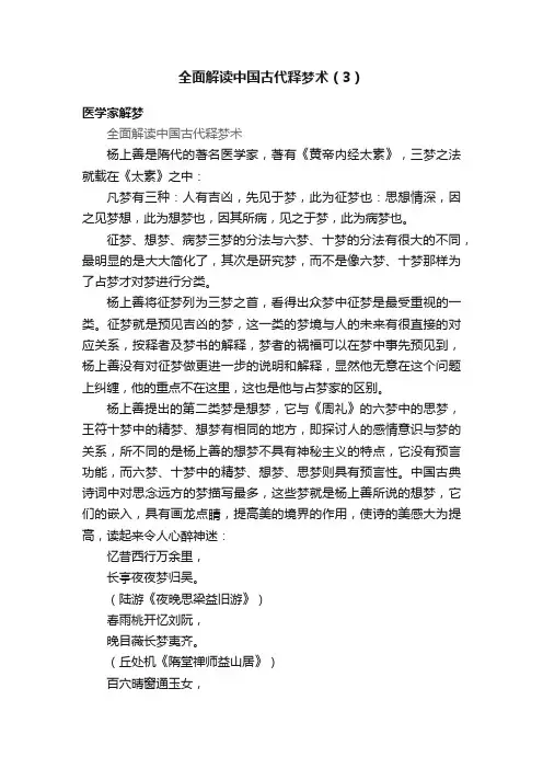 全面解读中国古代释梦术（3）