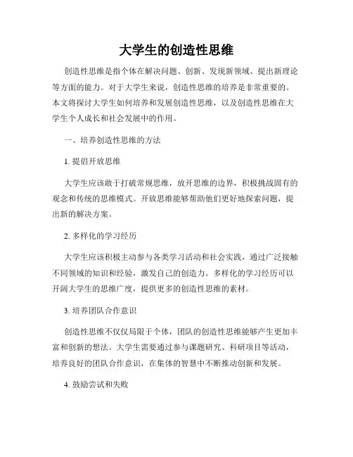 大学生的创造性思维