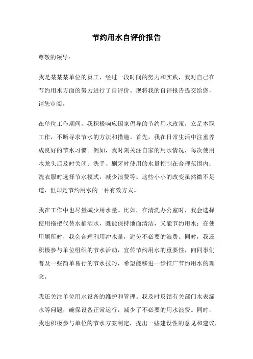 节约用水自评价报告