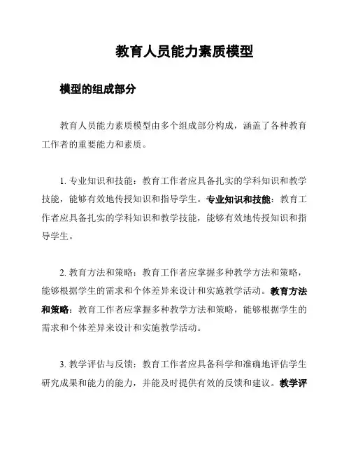 教育人员能力素质模型