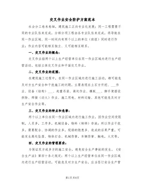 交叉作业安全防护方案范本（二篇）