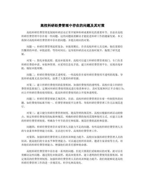 高校科研经费管理中存在的问题及其对策