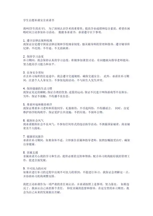 学生自愿补课安全承诺书
