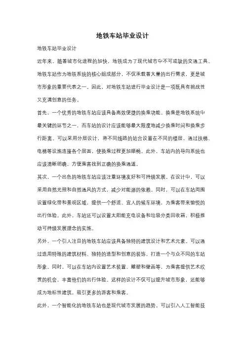 地铁车站毕业设计