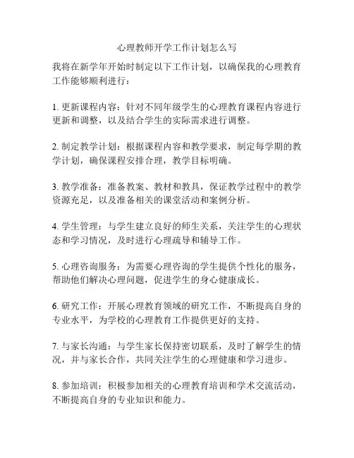 心理教师开学工作计划怎么写