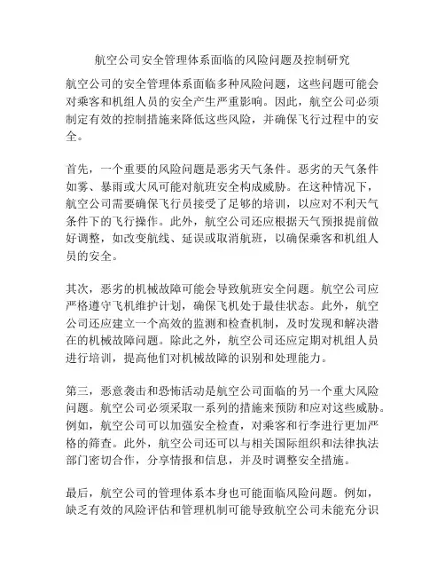 航空公司安全管理体系面临的风险问题及控制研究