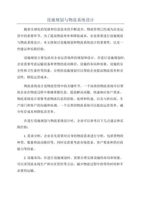 设施规划与物流系统设计
