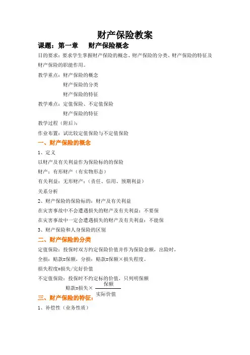 (推荐)《财产保险教案》word版