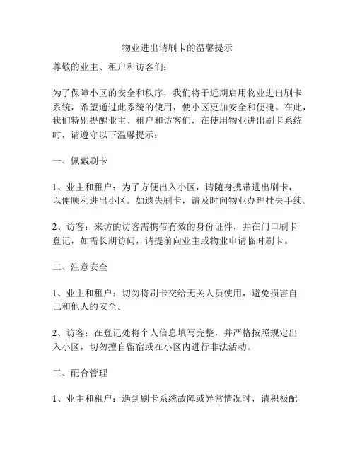 物业进出请刷卡的温馨提示