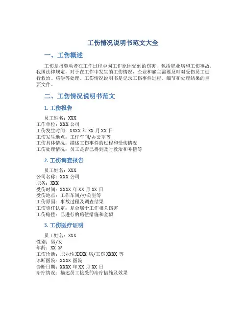 工伤情况说明书范文大全