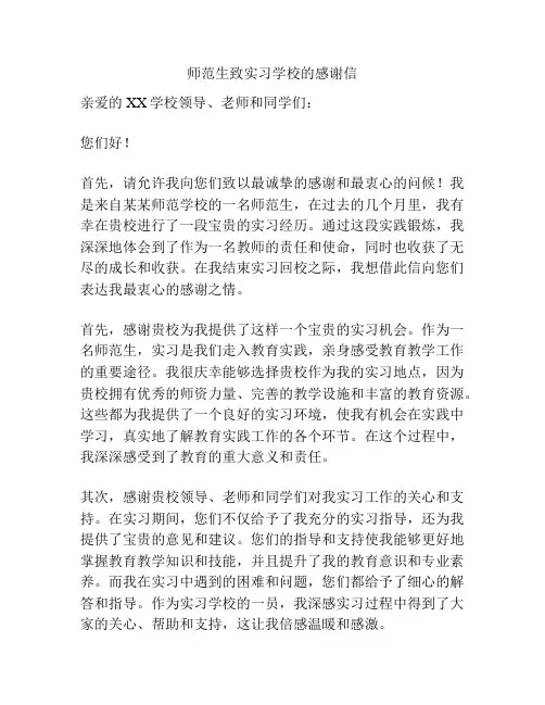 师范生致实习学校的感谢信