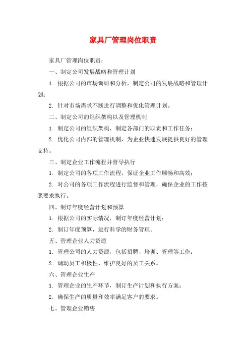 家具厂管理岗位职责