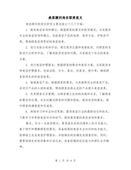 美容顾问岗位职责范文(5篇)
