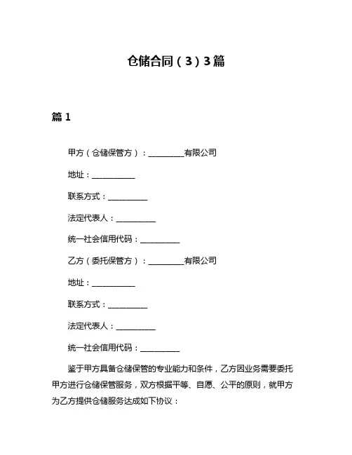 仓储合同(3)3篇