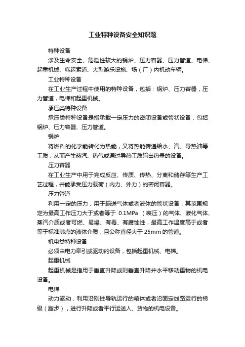 工业特种设备安全知识题