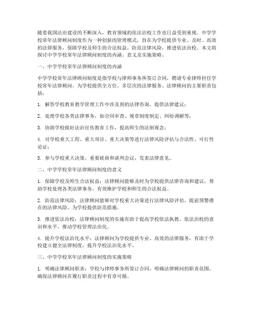 中学学校常年法律顾问制度