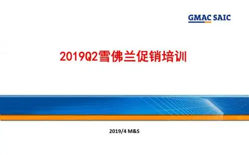 201903MSQ1Q2雪佛兰促销培训培训课件V4