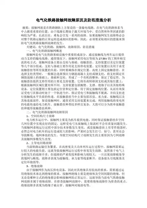 电气化铁路接触网故障原因及防范措施分析