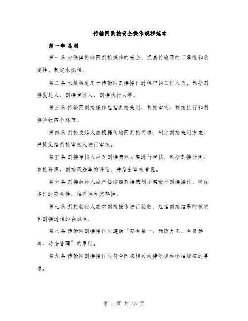 传输网割接安全操作规程范本