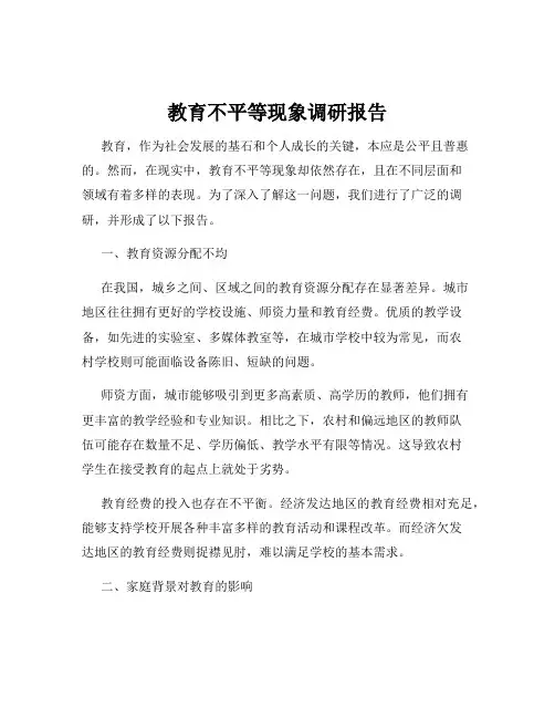 教育不平等现象调研报告