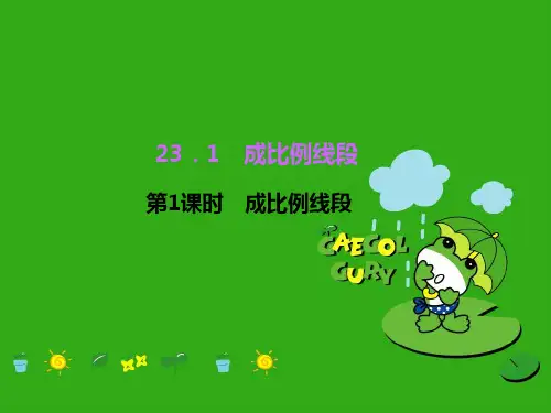 《成比例线段》PPT课件 (公开课获奖)2022年华师大版 (1)