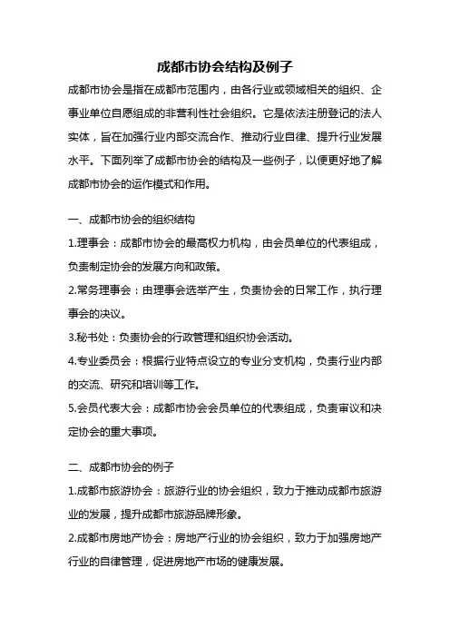 成都市协会结构及例子