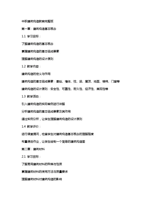 中职建筑构造教案