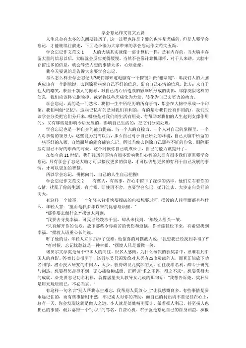 学会忘记作文范文五篇