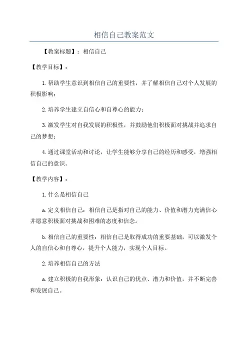 相信自己教案范文