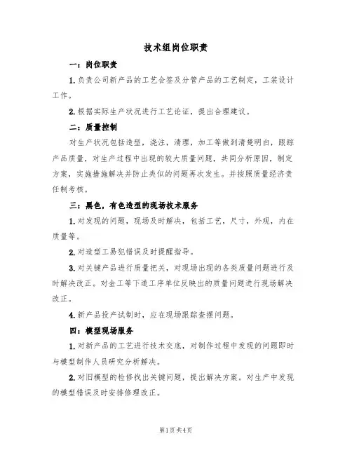 技术组岗位职责(3篇)