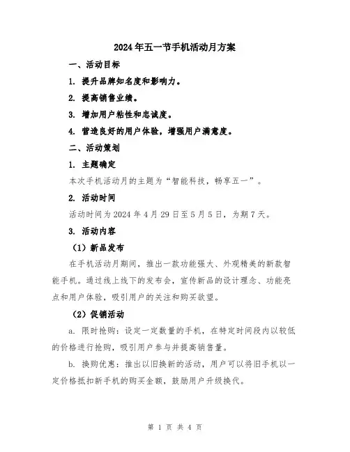2024年五一节手机活动月方案