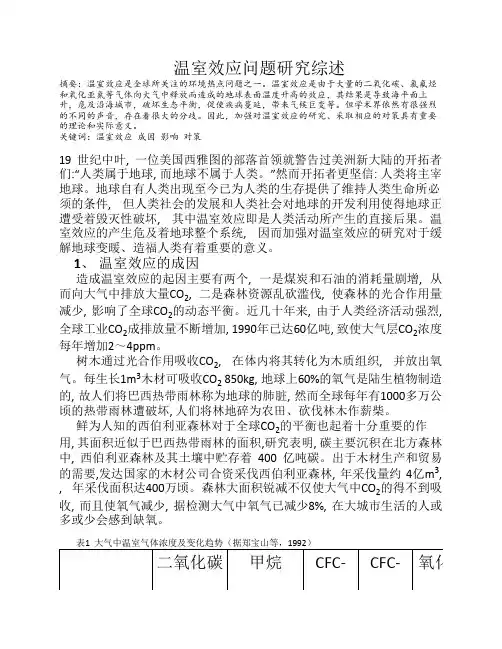 温室效应问题研究综述