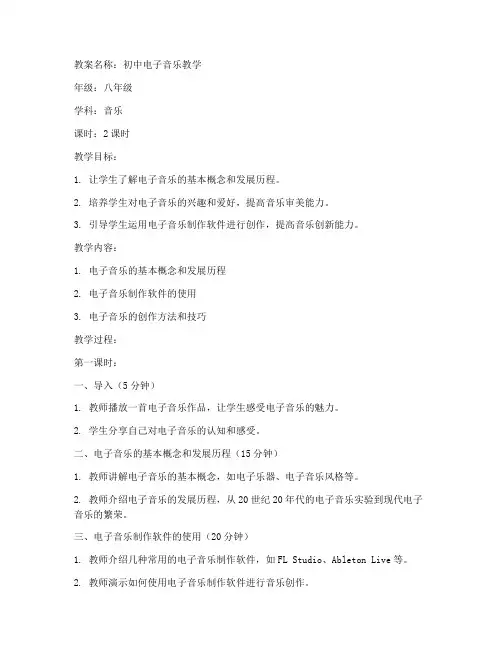 初中电子音乐教案