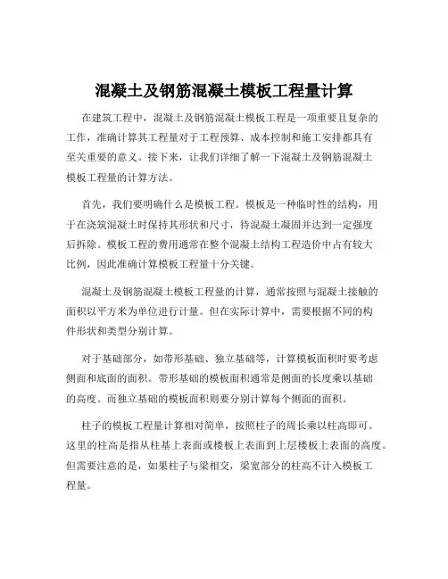 混凝土及钢筋混凝土模板工程量计算