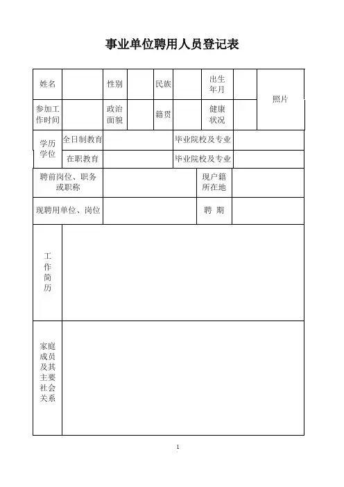 事业单位聘用人员登记表