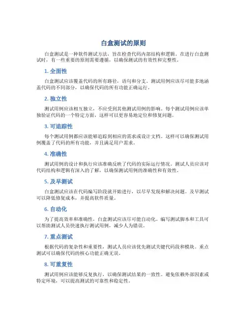 白盒测试的原则有哪些