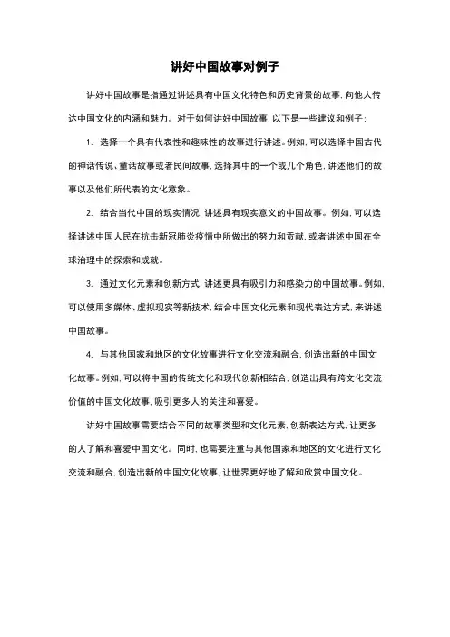 讲好中国故事对例子