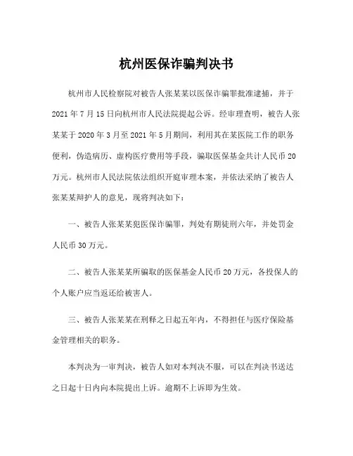 杭州医保诈骗判决书