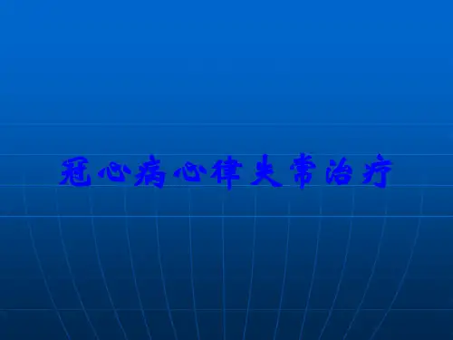冠心病心律失常治疗