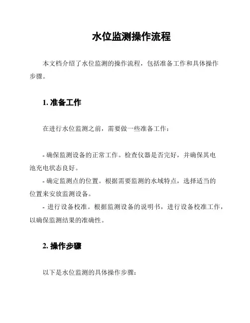 水位监测操作流程