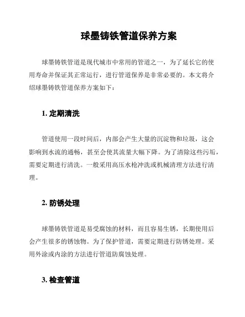 球墨铸铁管道保养方案