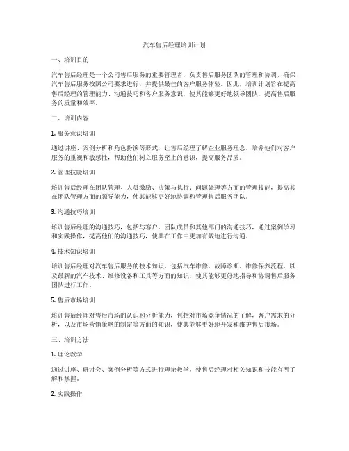 汽车售后经理培训计划