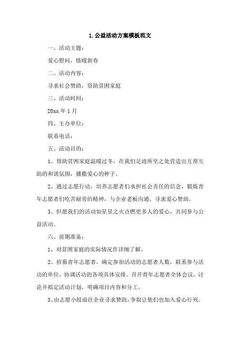 公益活动方案模板范文4篇