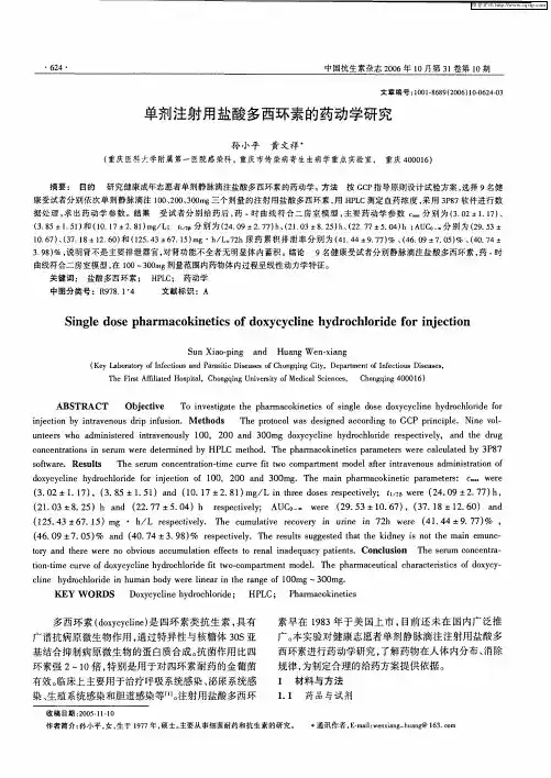 单剂注射用盐酸多西环素的药动学研究
