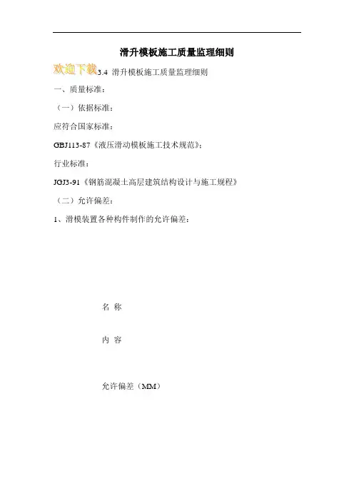 滑升模板施工质量监理细则